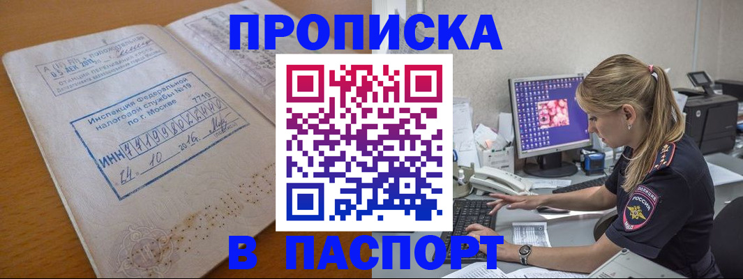 прописка в Ак-Довураке